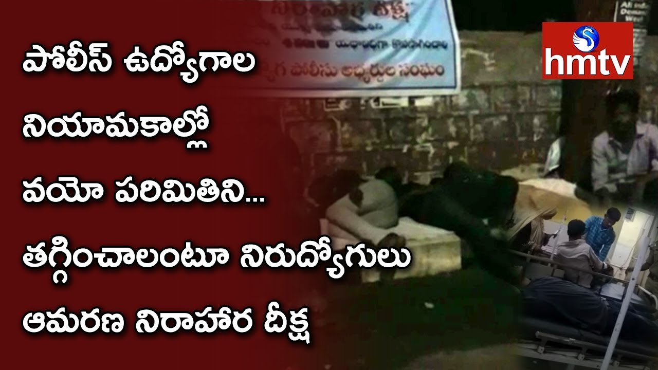 పోలీస్‌ ఉద్యోగాల నియామకాల్లో వయో పరిమితిని..తగ్గించాలంటూ నిరుద్యోగులు ఆమరణ నిరాహార దీక్ష | hmtv