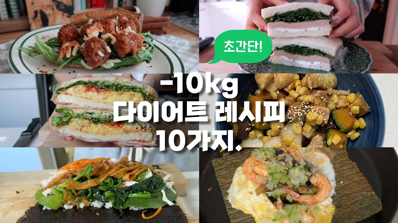 -10kg 뺄 때 먹은 존맛탱 다이어트 레시피 모음집😋