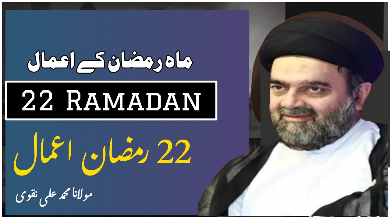 22-й Рамадан Амаль &ndash; Мах Рамзан Амаль &ndash; Маулана Мухаммад Али Накви