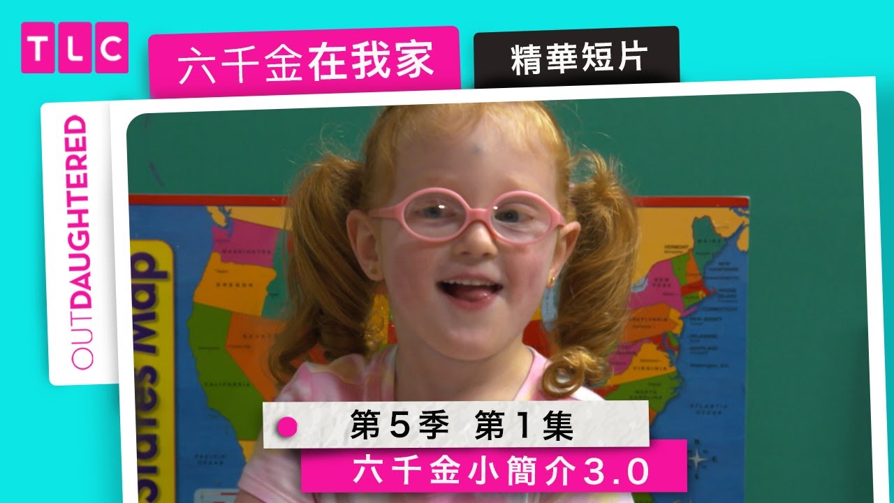 《六千金在我家》第五季來囉！來看看長大們的六千金吧！｜TLC 旅遊生活頻道
