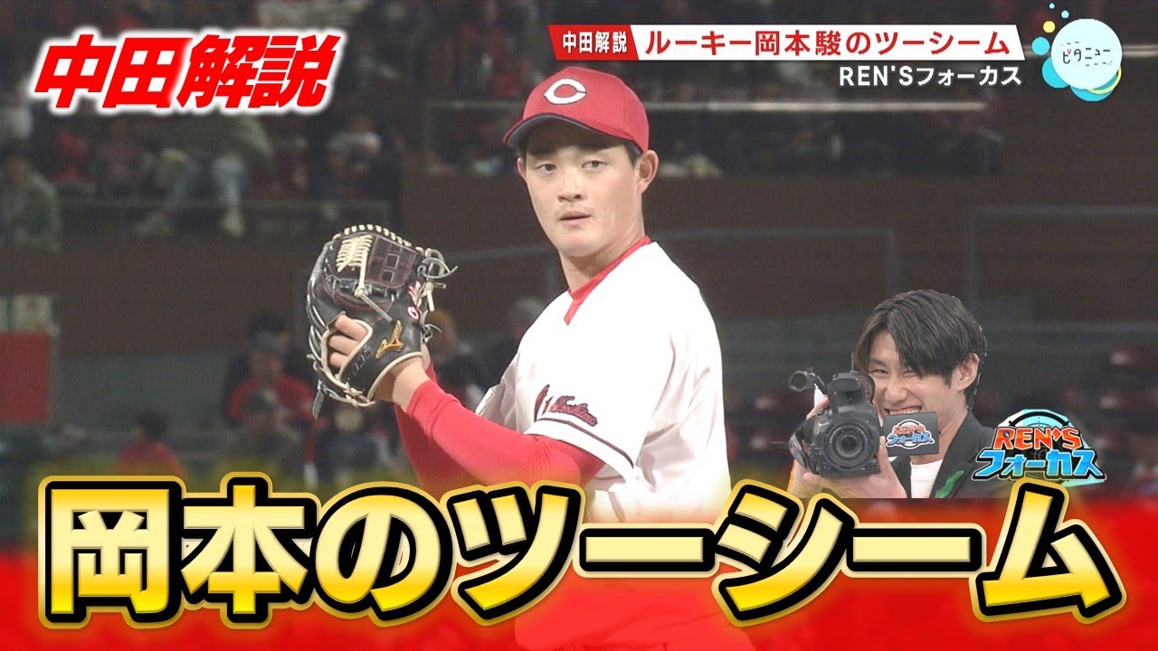 【中田解説】ルーキー岡本駿のツーシームにREN'Sフォーカス
