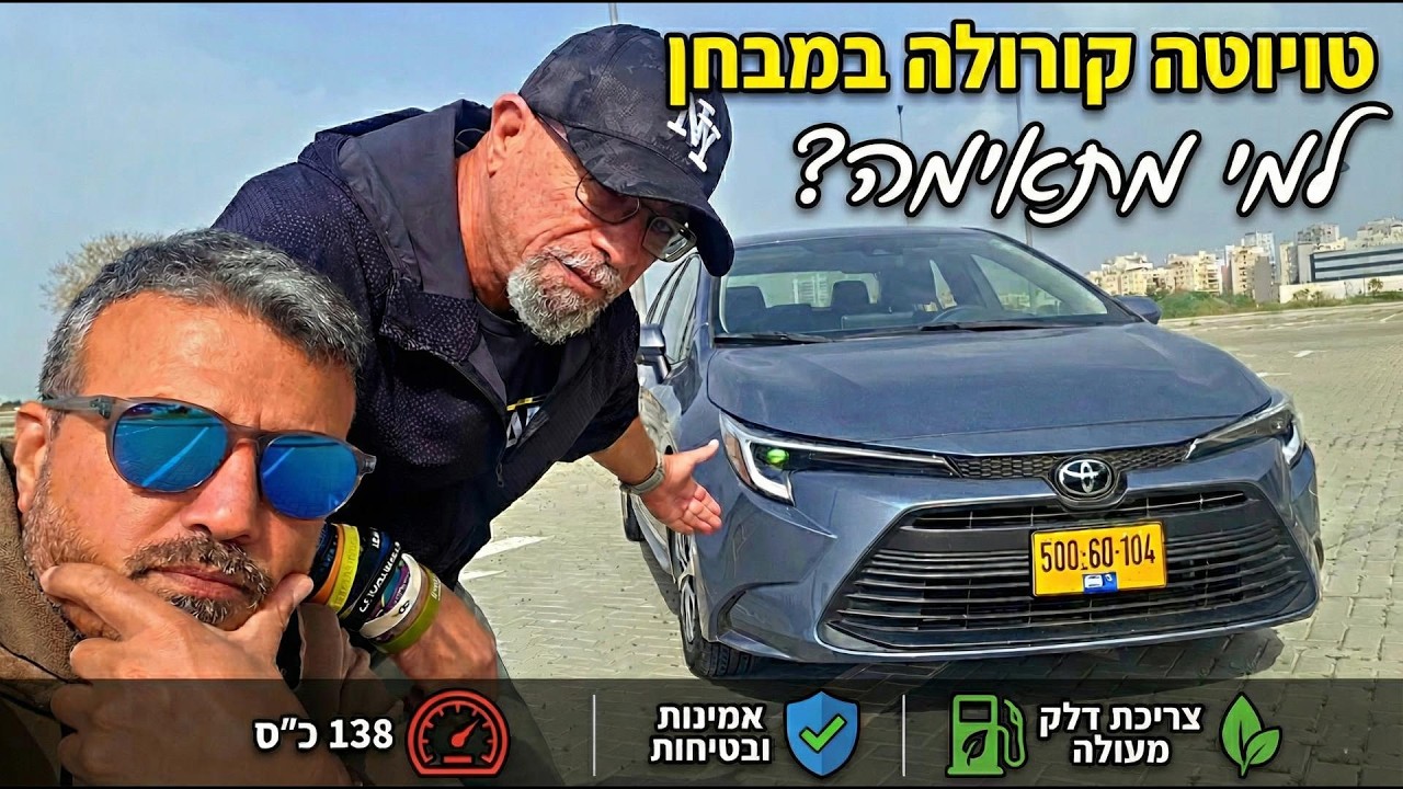 טויוטה קורולה במבחן (toyota corolla) - סגפנות או פשטות? - כל מה שחשוב לדעת