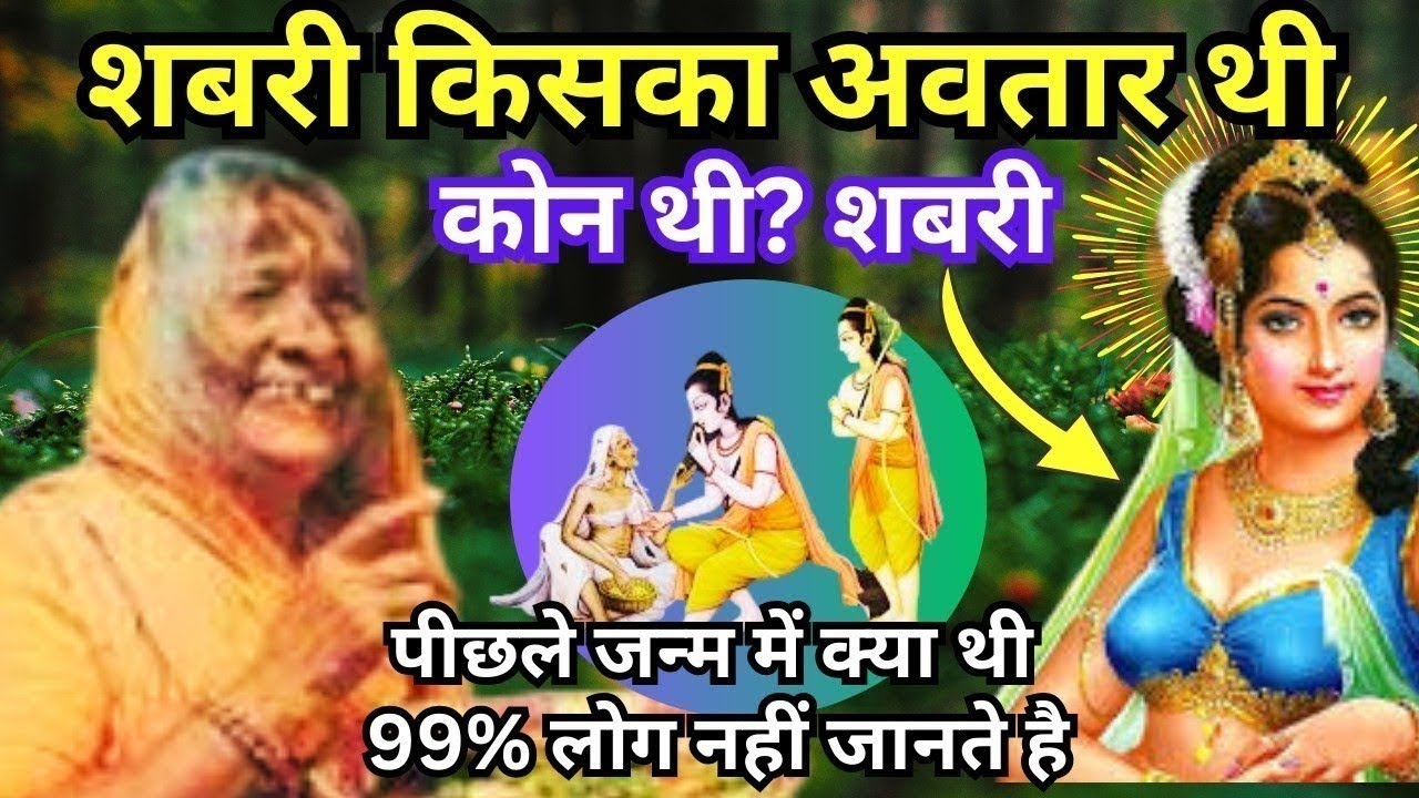 रामायण में शबरी आखिर कोन थी? माता शबरी का पूर्व जन्म का रहस्य जो 99% हिंदू नही जानते।