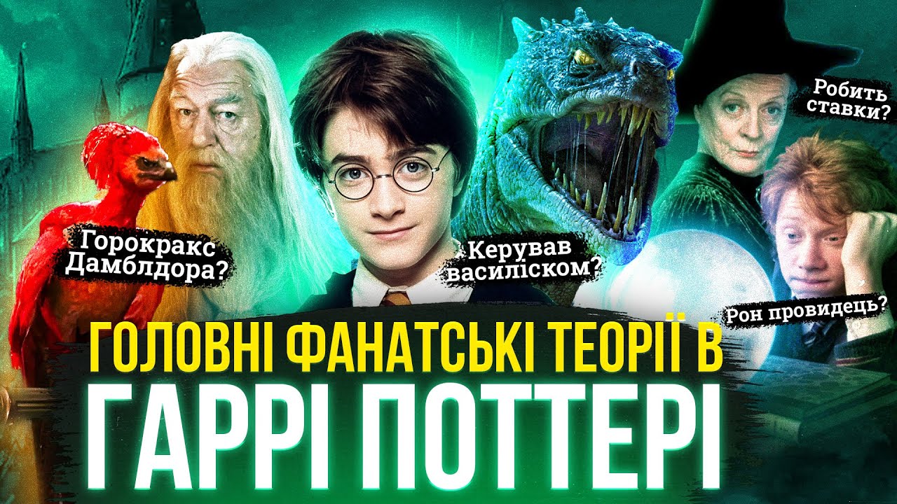 Найцікавіші теорії в Гаррі Поттері