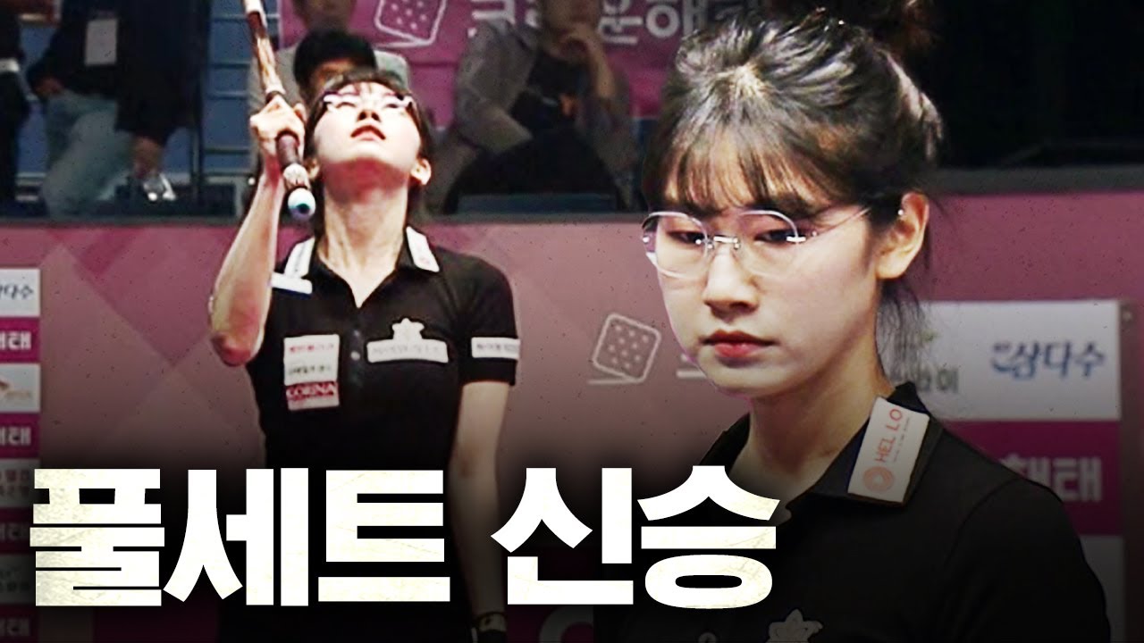 '다시 커리어 하이' 이미래, 10개월 만에 준결승 진출이다!｜명장면｜크라운해태 LPBA 챔피언십 2025-26