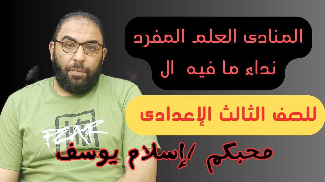 المنادى (العلم المفرد وما فيه ال)
