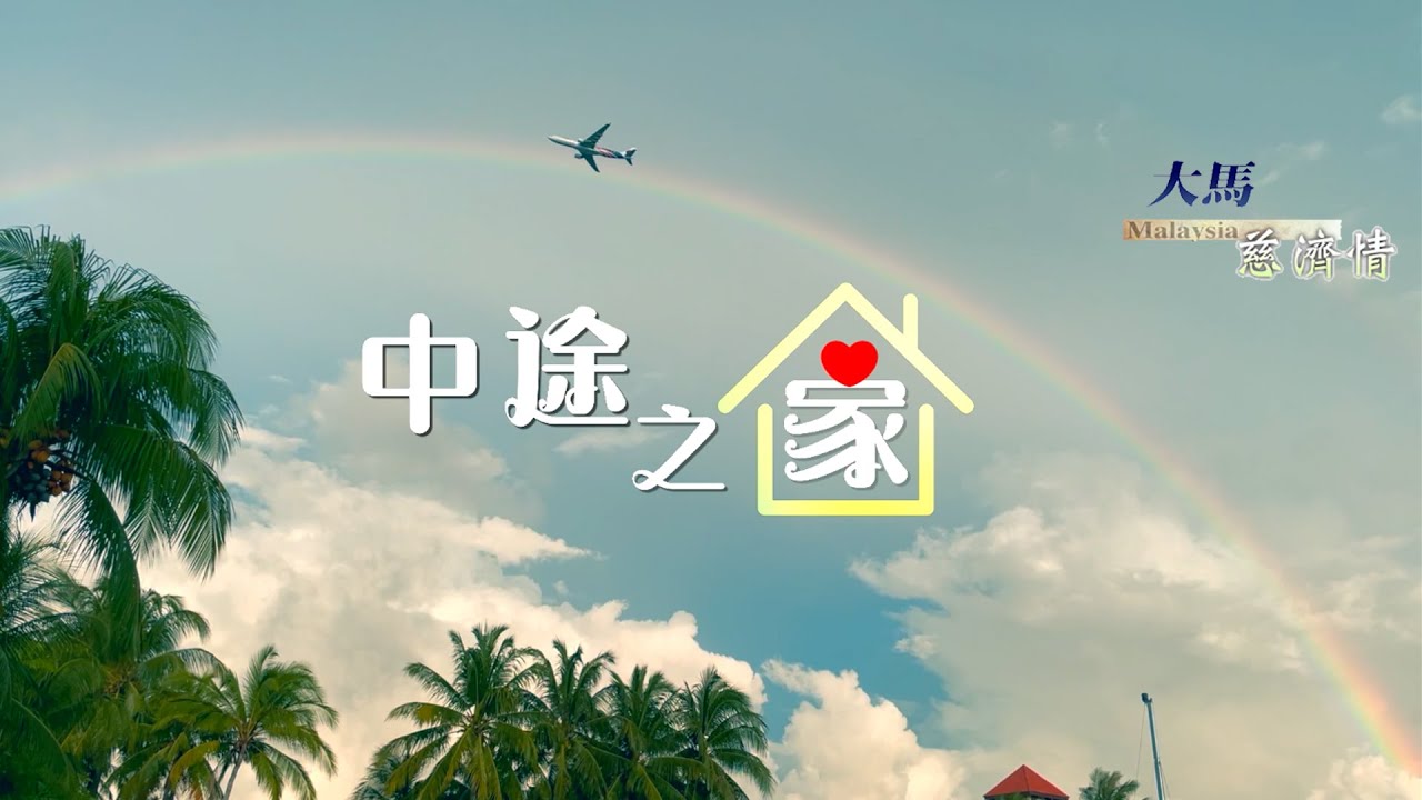 【大马慈济情】20231024 - 中途之家