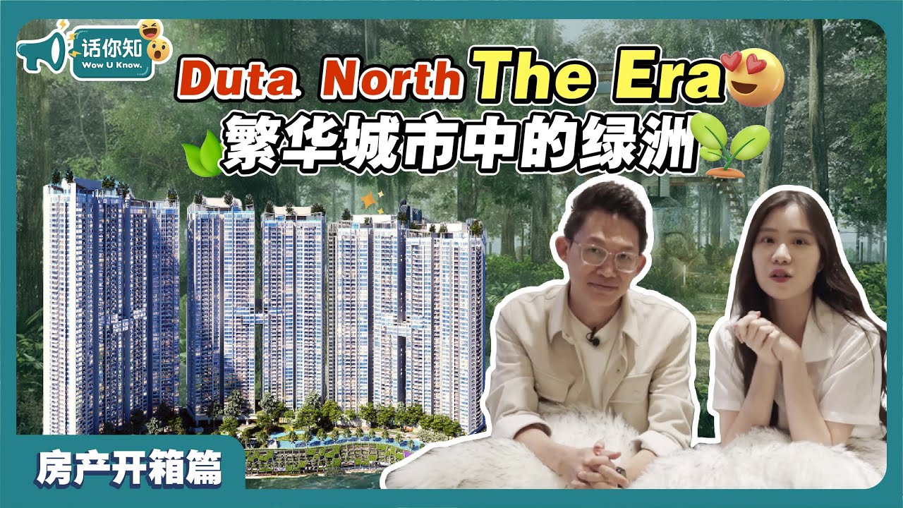 THE ERA | DUTA NORTH | 繁华城市中的绿洲 #房产开箱#WOWUKNOW