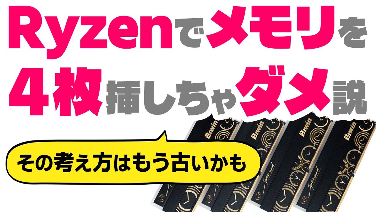 Ryzenでメモリを4枚挿すと性能が落ちるって本当？192GB（48GB×4）のBiwin DW100 OC Lab Gold Editionで検証してみた