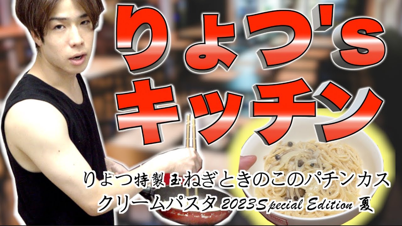 【飯テロ】玉ねぎとキノコの濃厚クリームパスタ編【りょつ's キッチン】