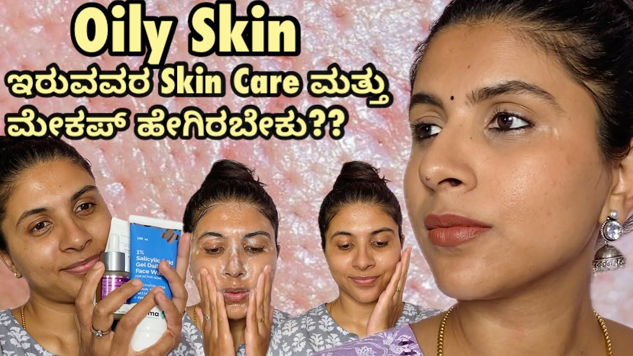 Oily Skin ಇರೋರು ಯಾವ products use ಮಾಡ್ಬೇಕು?ಇನ್ಮೇಲಿಂದ ನಿಮ್ಮ Oily Skin ಸಮಸ್ಯೆ ಹೇಗೆ ಮಾಯವಾಗುತ್ತೆ ನೋಡಿ..
