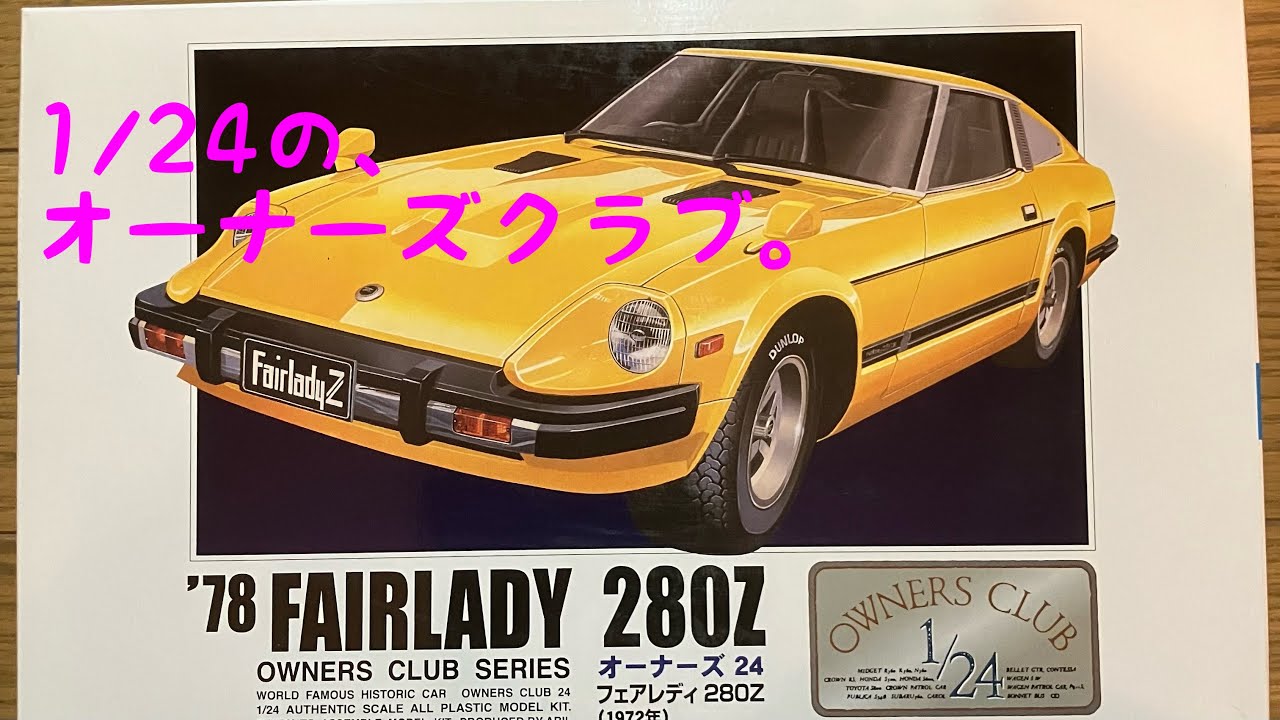 【アリイ　プラモデル　1/24オーナーズクラブ　フェアレディＺ】