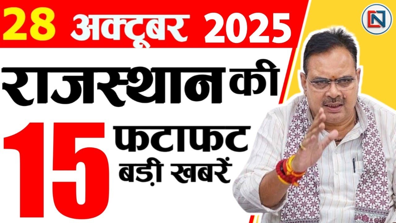 28 October 2025 Rajasthan News: Bhajan Lal Sharma | Rajasthan Live Weather News | राजस्थान समाचार