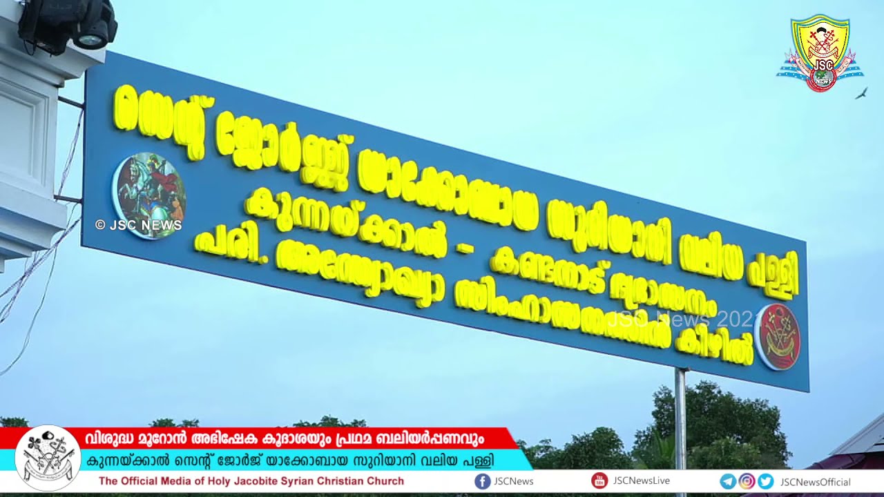 Holy Mooron Consecration | St George Jacoibite Syrian Valiya Church Kunnakkal | Jacobite Syrian