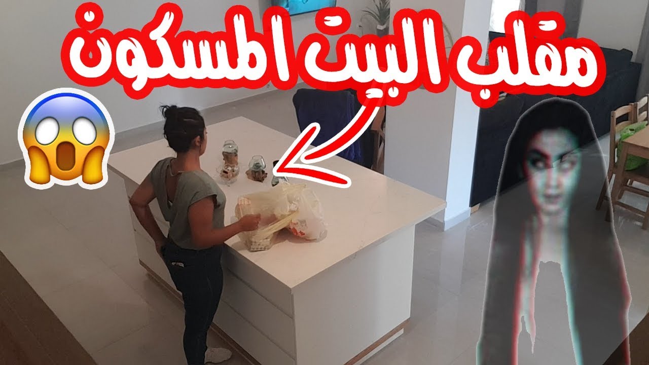 مقلب البيت المسكون في زوجتي | شوفوا ردة فعلها 😈😂
