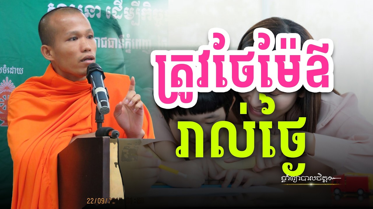 កូនៗត្រូវដឹងគុណឪពុកម្ដាយ Children should be grateful to their parents