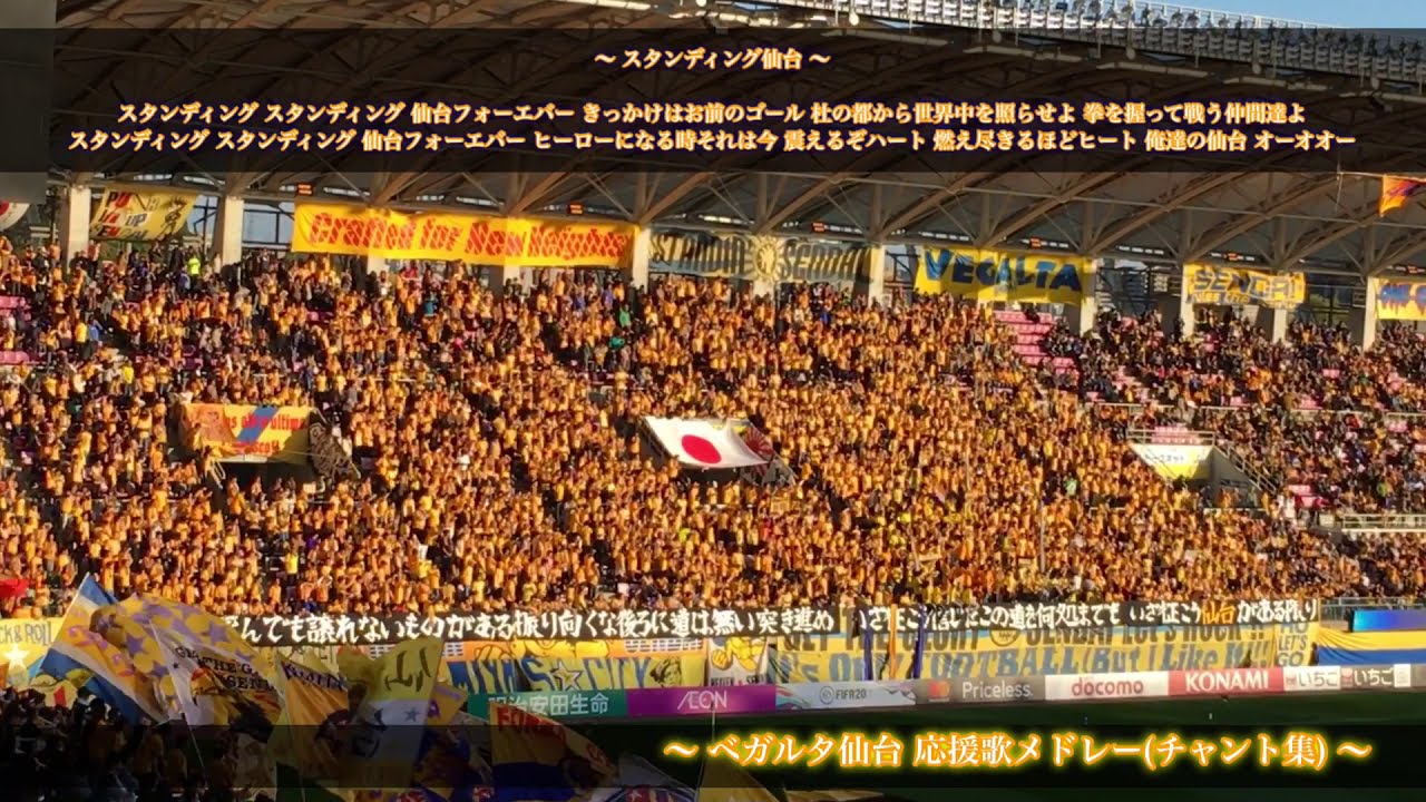 【いざ征こう仙台がある限り】ベガルタ仙台 チャント集