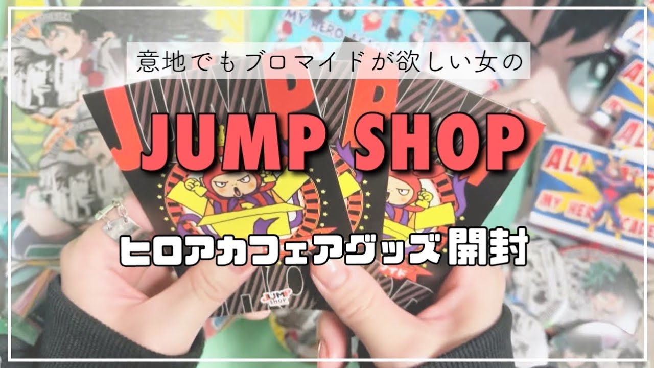 【開封】ジャンプショップのヒロアカフェア意地で¥15,000に到達させたので全力で開封する【購入品】