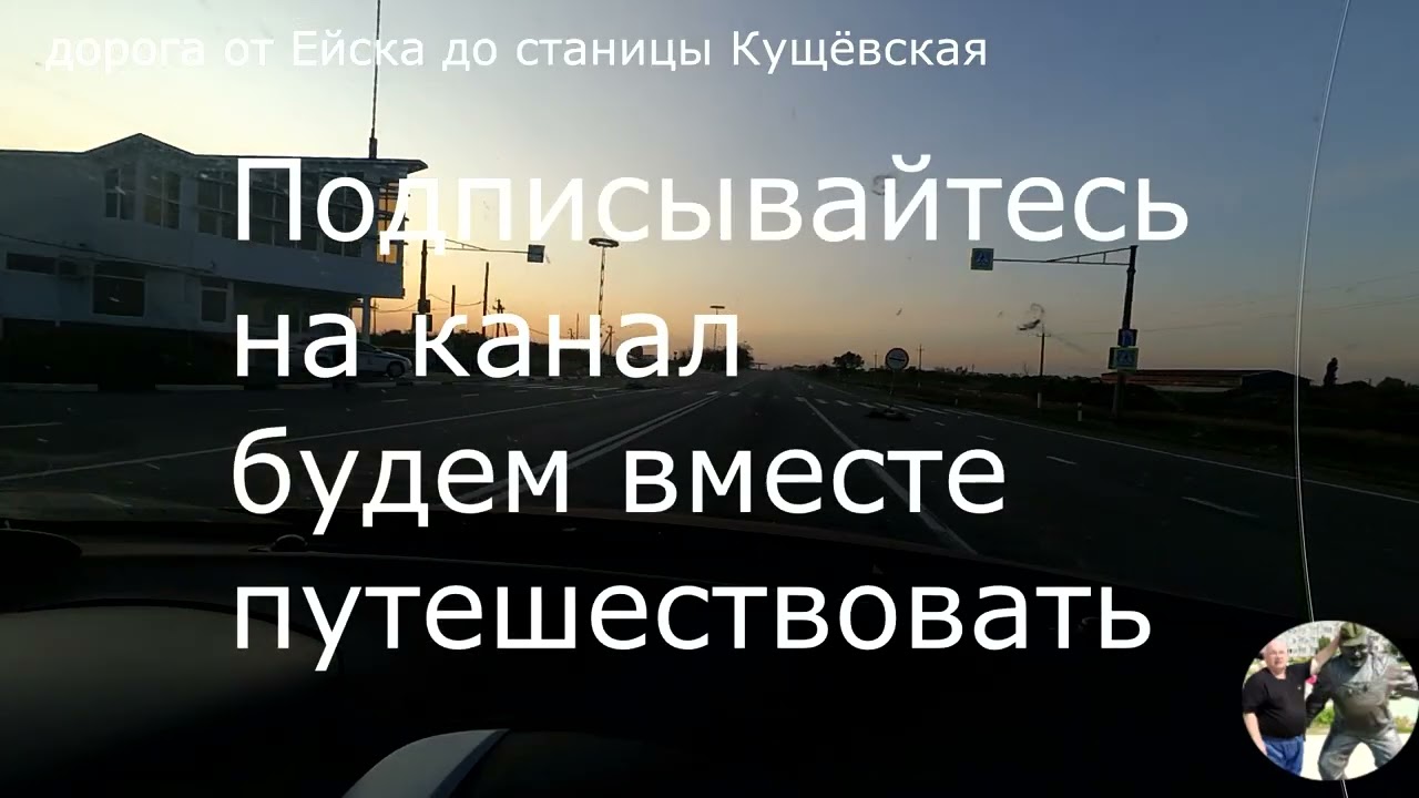 дорога от Ейска до станицы Кущёвской