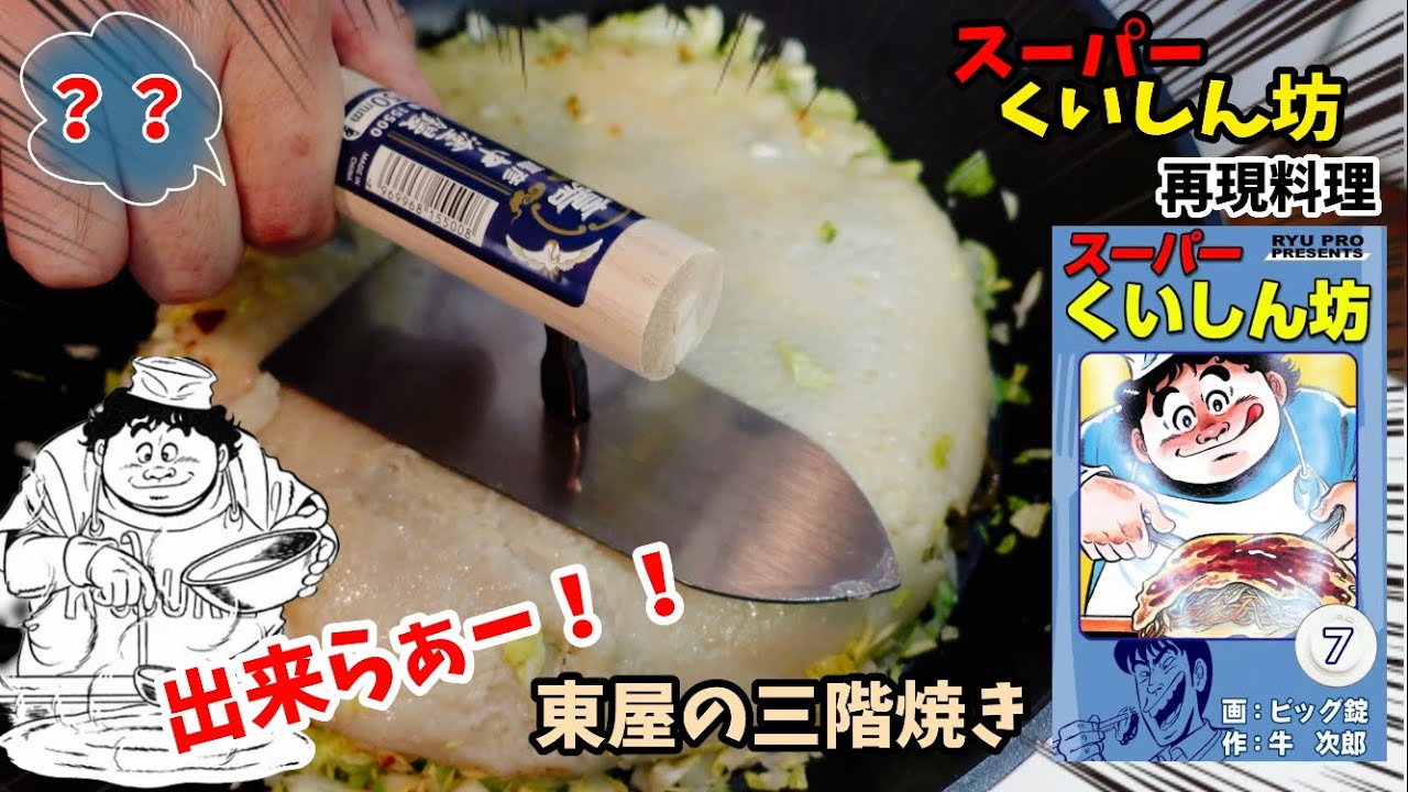 【漫画飯再現料理】東屋の三階焼き　お好み焼き　スーパーくいしん坊　アニメ飯再現レシピ