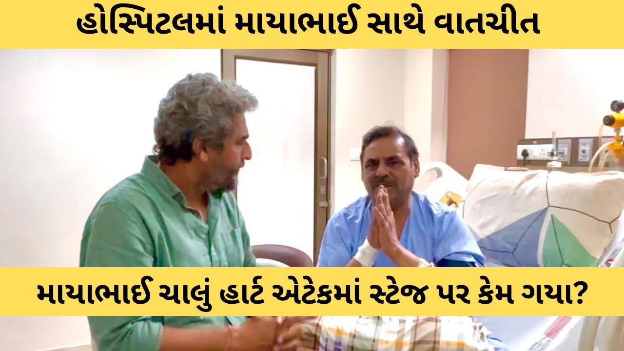 માયાભાઈ ચાલું હાર્ટ એટેકમાં સ્ટેજ પર કેમ ગયા? માયાભાઈએ દુઃખાવો કેમ છુપાવ્યો? | Mayabhai Ahir