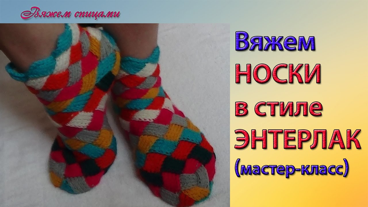 Как вязать разноцветные носки в стиле энтерлак.