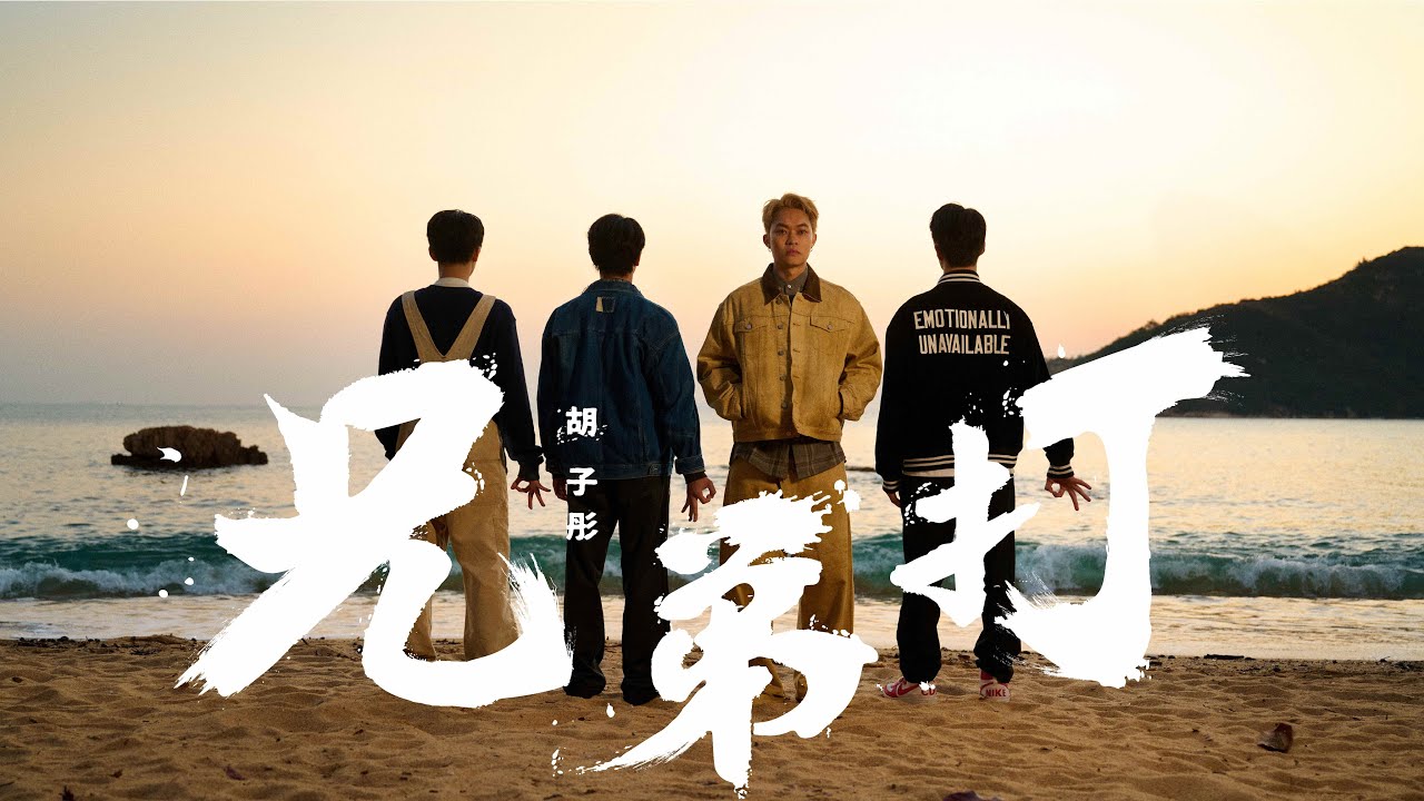 胡子彤《兄弟打》Official Music Video