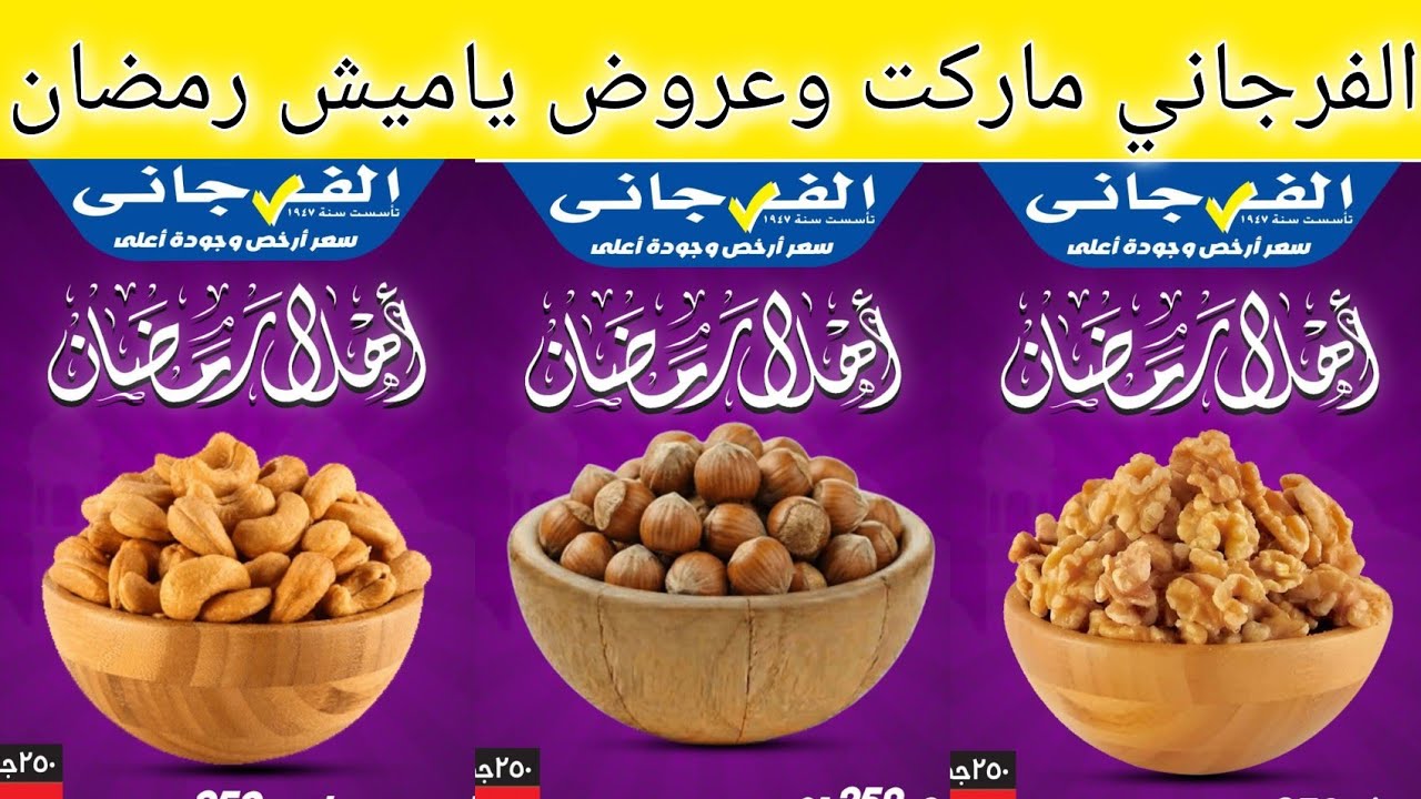 عروض الفرجاني ماركت و ياميش رمضان عروض شهر رمضان المبارك