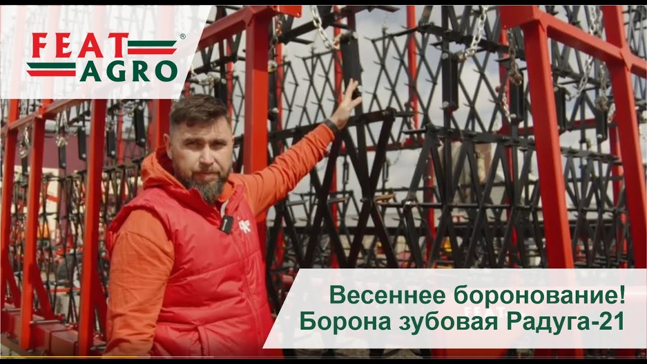 Старт весеннего боронования! Борона зубовая серии Радуга-21.