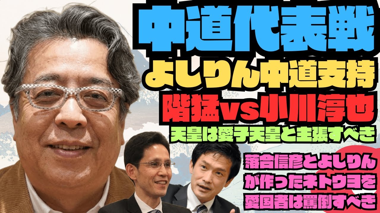 【緊急雑談ライブ】中道代表戦！階猛vs小川淳也の一騎打ち！よしりん中道支持と愛子天皇論が波紋！落合信彦とネトウヨの闇を徹底解剖！ #中道改革連合 #代表選 #小林よしのり #愛子天皇 #衆院選2026