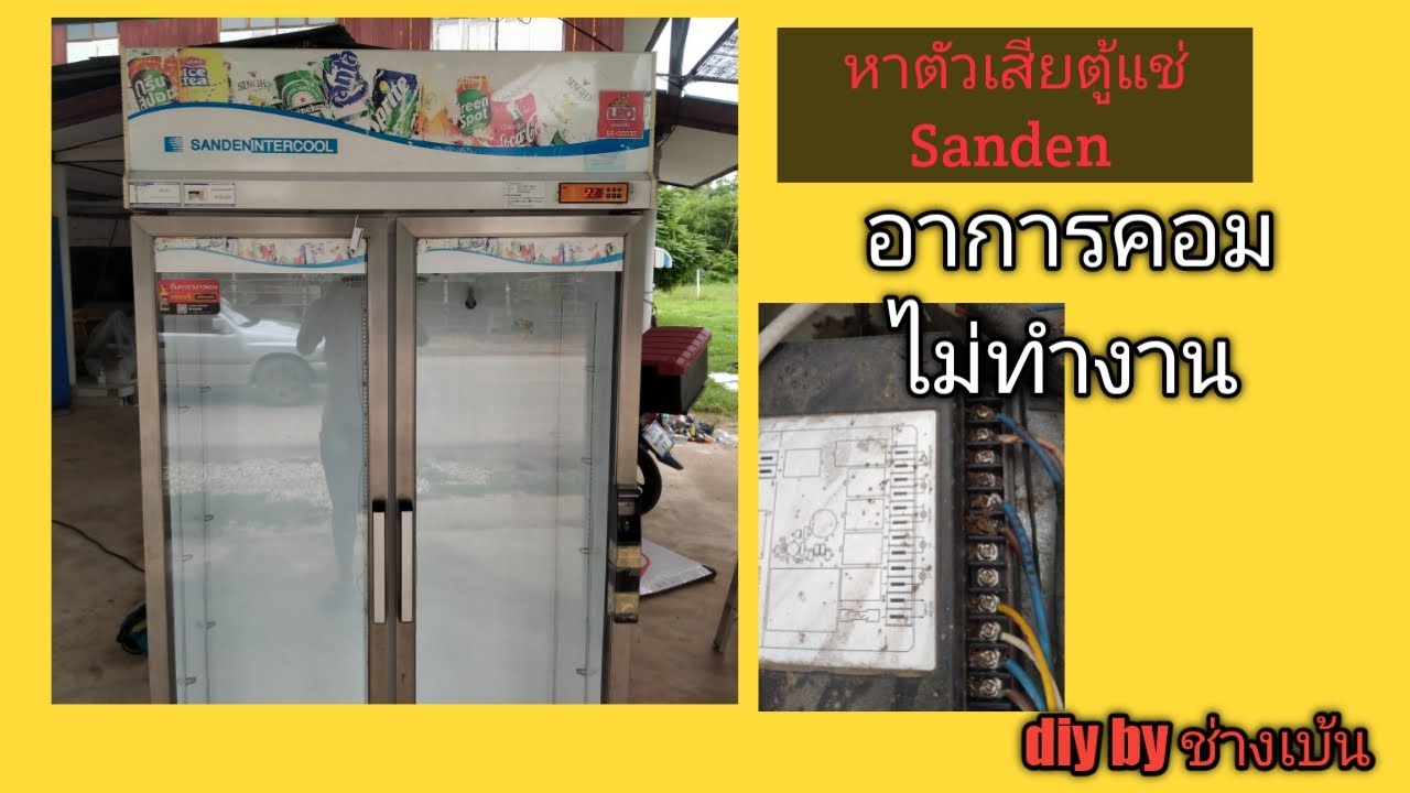 แนวทางการซ่อมตู้แช่สองประตู Sanden อาการคอมไม่ทำงาน