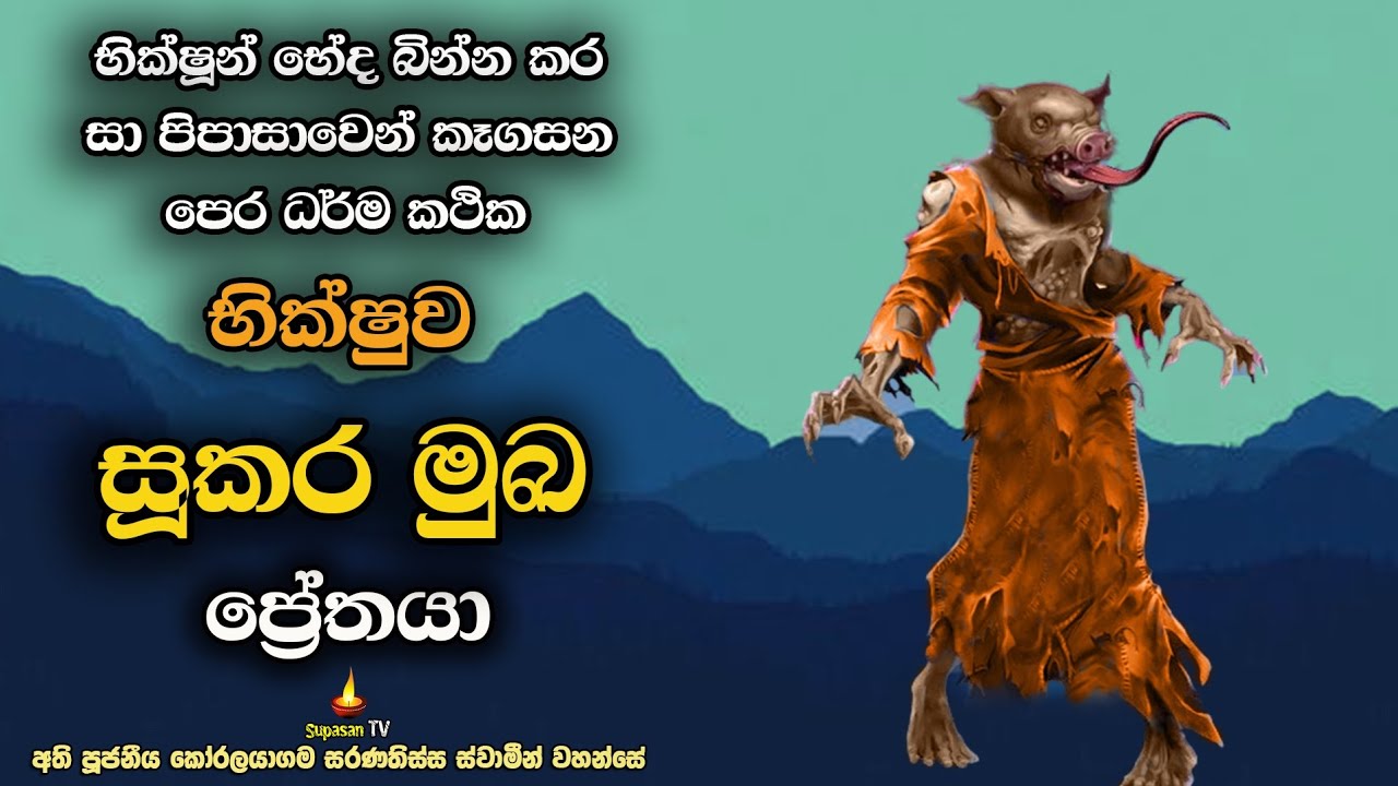 ඌරු මුඛයක් ඇති ප්‍රේතයකු වූ භික්ෂුව | සූකර මුඛ ප්‍රේතයා | Sukara Mukha Prethaya