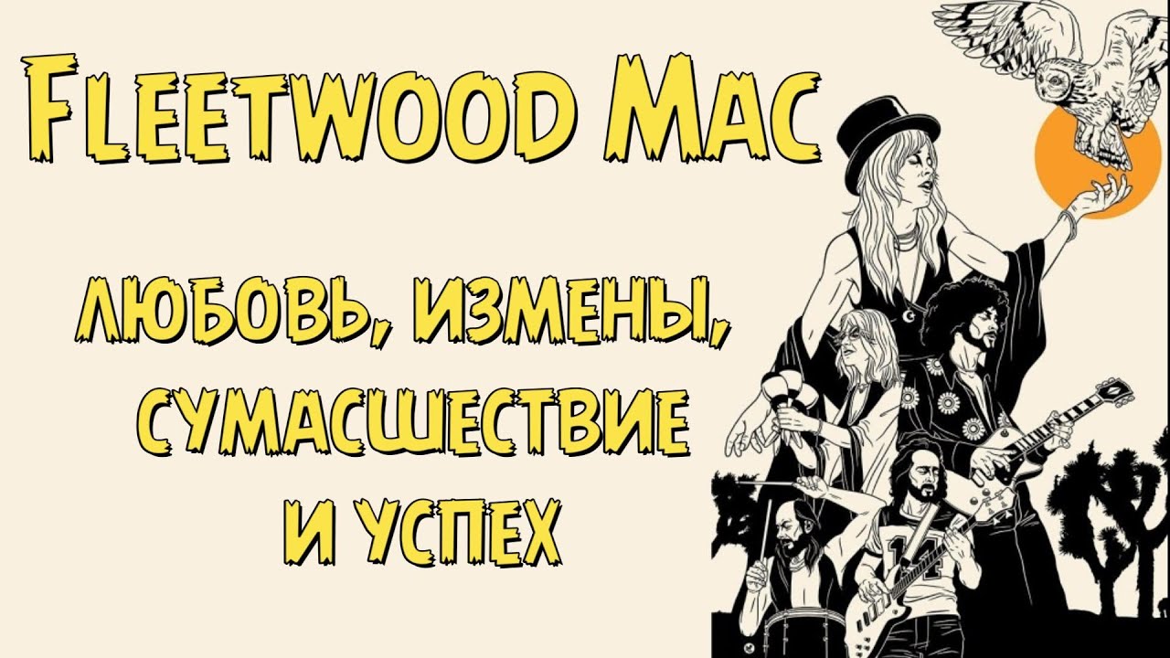 Fleetwood Mac - любовь, измены, сумасшествие и успех