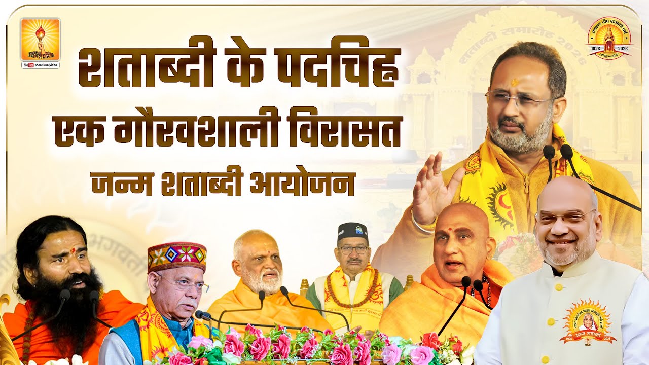 शताब्दी के पदचिह्न: एक गौरवशाली विरासत || जन्म शताब्दी समारोह, हरिद्वार