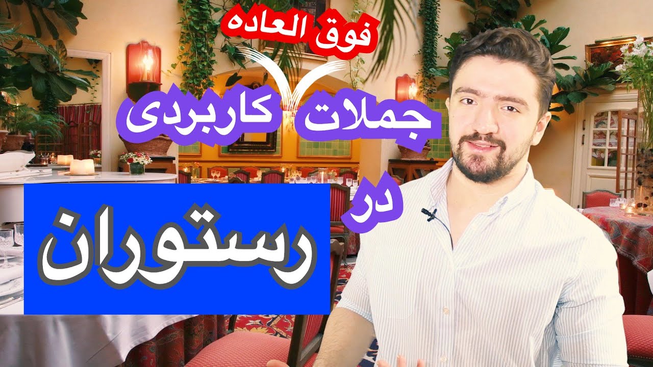 جملات و عبارات روزمره زبان انگلیسی در رستوران ـ سفارش غذا و مکالمه با گارسون به انگلیسی