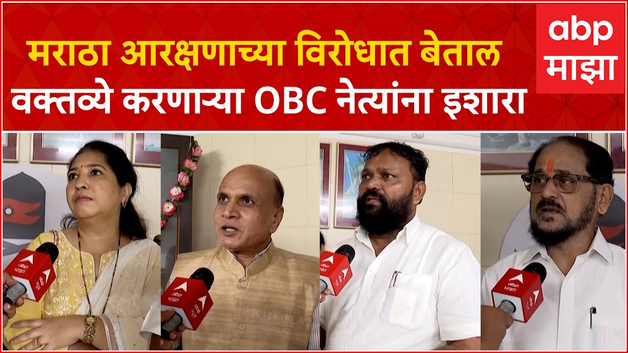 Mumbai :Maratha Reservationच्या विरोधात बेताल वक्तव्ये करणाऱ्या OBC नेत्यांना मराठा महासंघाचा इशारा