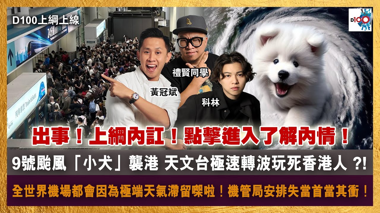 9號颱風「小犬」襲港 天文台極速轉波玩死香港人 ?! 全世界機場都會因為極端天氣滯留㗎啦！機管局安排失當首當其衝！｜D100上綱上線｜黃冠斌、禮賢同學、科林