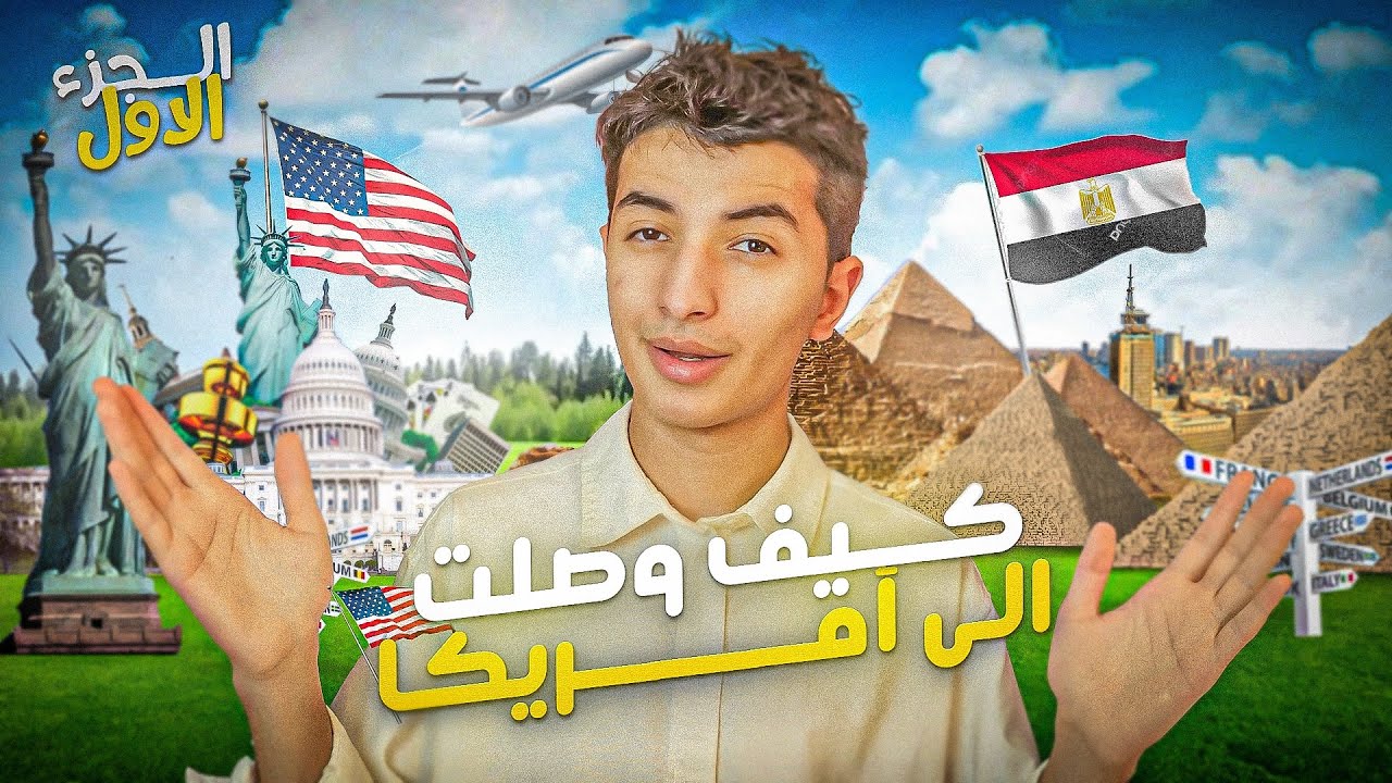 قصه سفرى من مصر لامريكا | مواقف مضحكه حصلتلي في المطار في امريكا😂🇺🇸