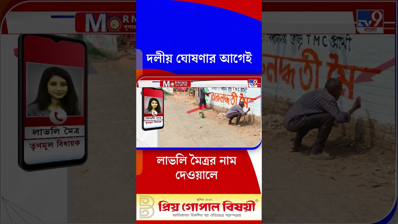 দলীয় ঘোষণার আগেই লাভলি মৈত্রর নাম দেওয়ালে দেওয়ালে! | #Shorts