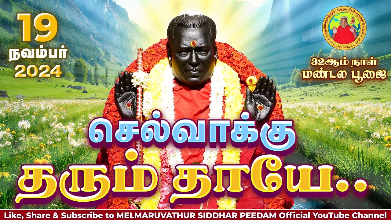 செல்வாக்கு தரும் தாயே..|| 32ஆம் நாள் மண்டல பூஜை | 19.11.2024