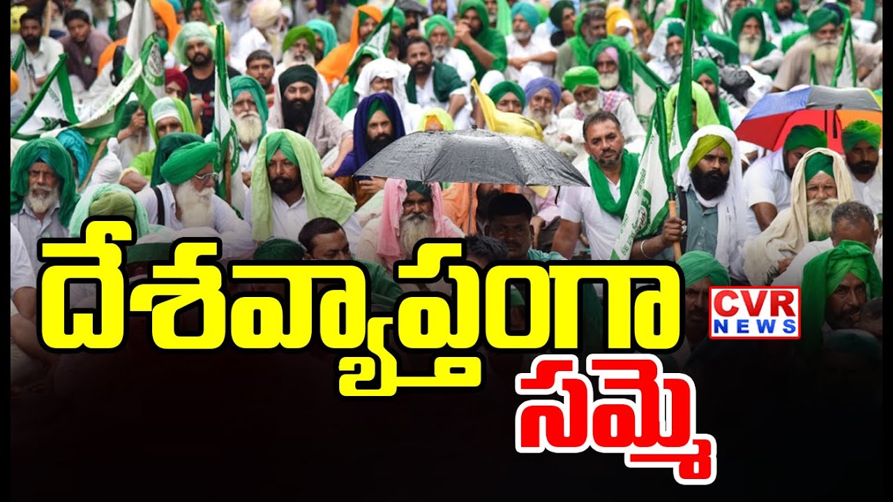 దేశవ్యాప్తంగా సమ్మె | Nationwide Strike | CVR News