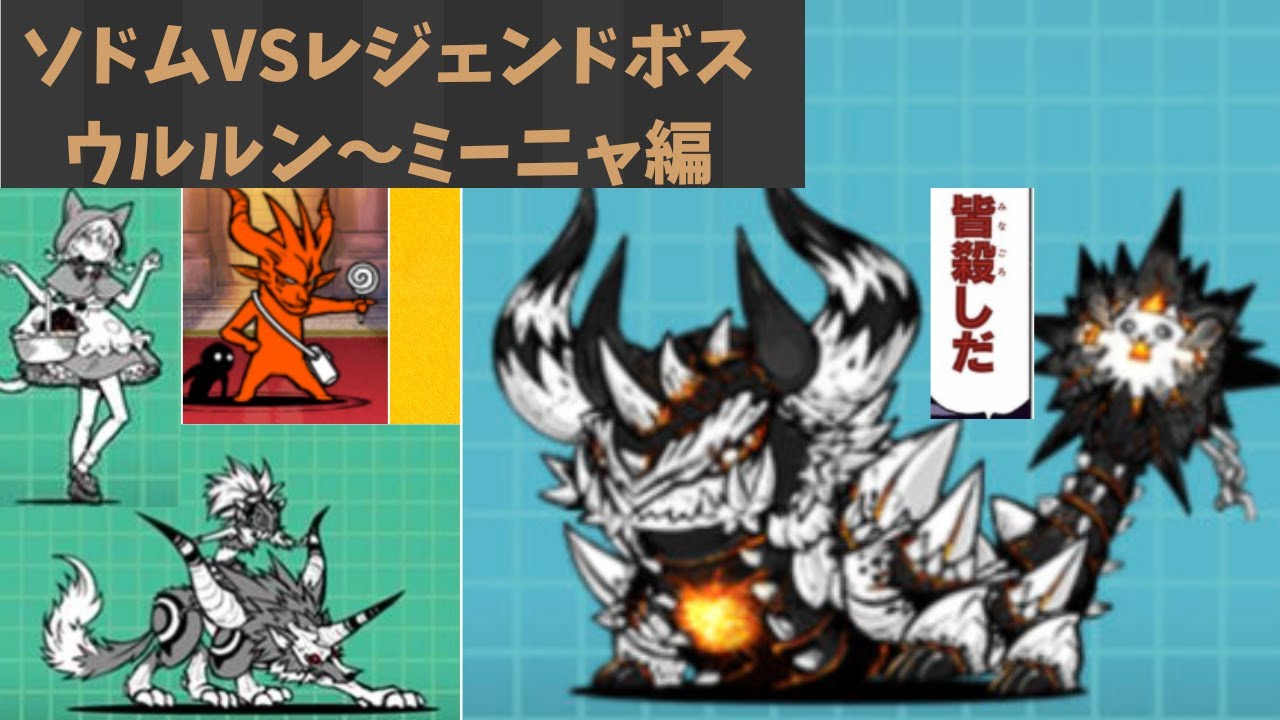 ソドムVSレジェンドボス Part 1