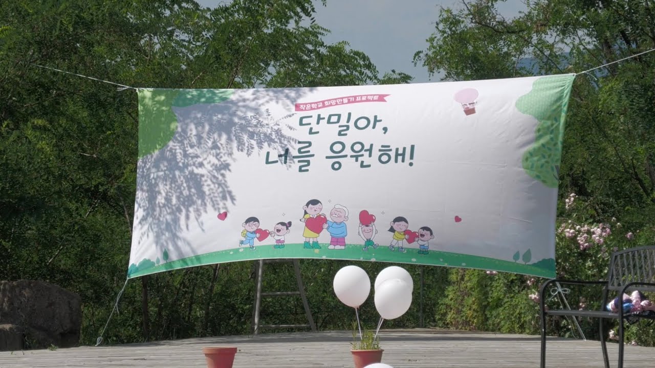 단밀아 너를 응원해 - 작은학교 희망만들기 프로젝트
