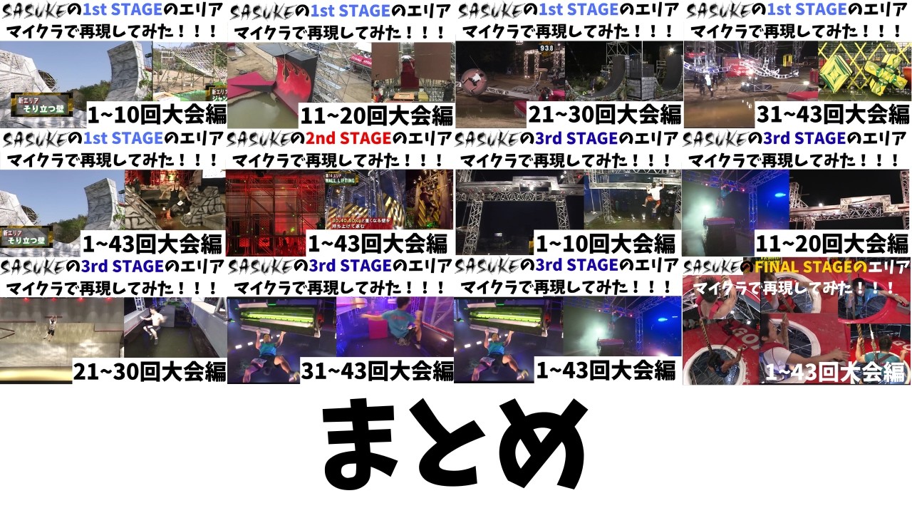 マイクラでSASUKEの全エリア再現してみた！！！！【1~43回大会編】