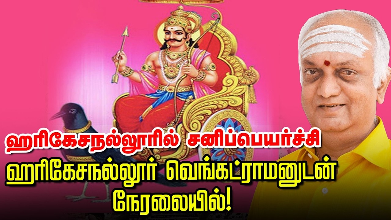 sani peyarchi 2026 | ஹரிகேசநல்லூரில் சனிப்பெயர்ச்சி | Harikesanallur Venkataramanனுடன் நேரலையில்!