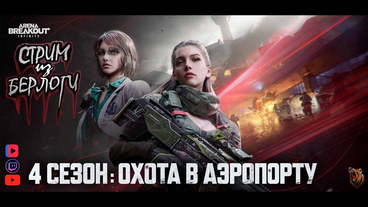 🔴[СТРИМ] ARENA BREAKOUT INFINITE 🐻 ПРОХОДИМ 4 СЕЗОН🐻 |  #575