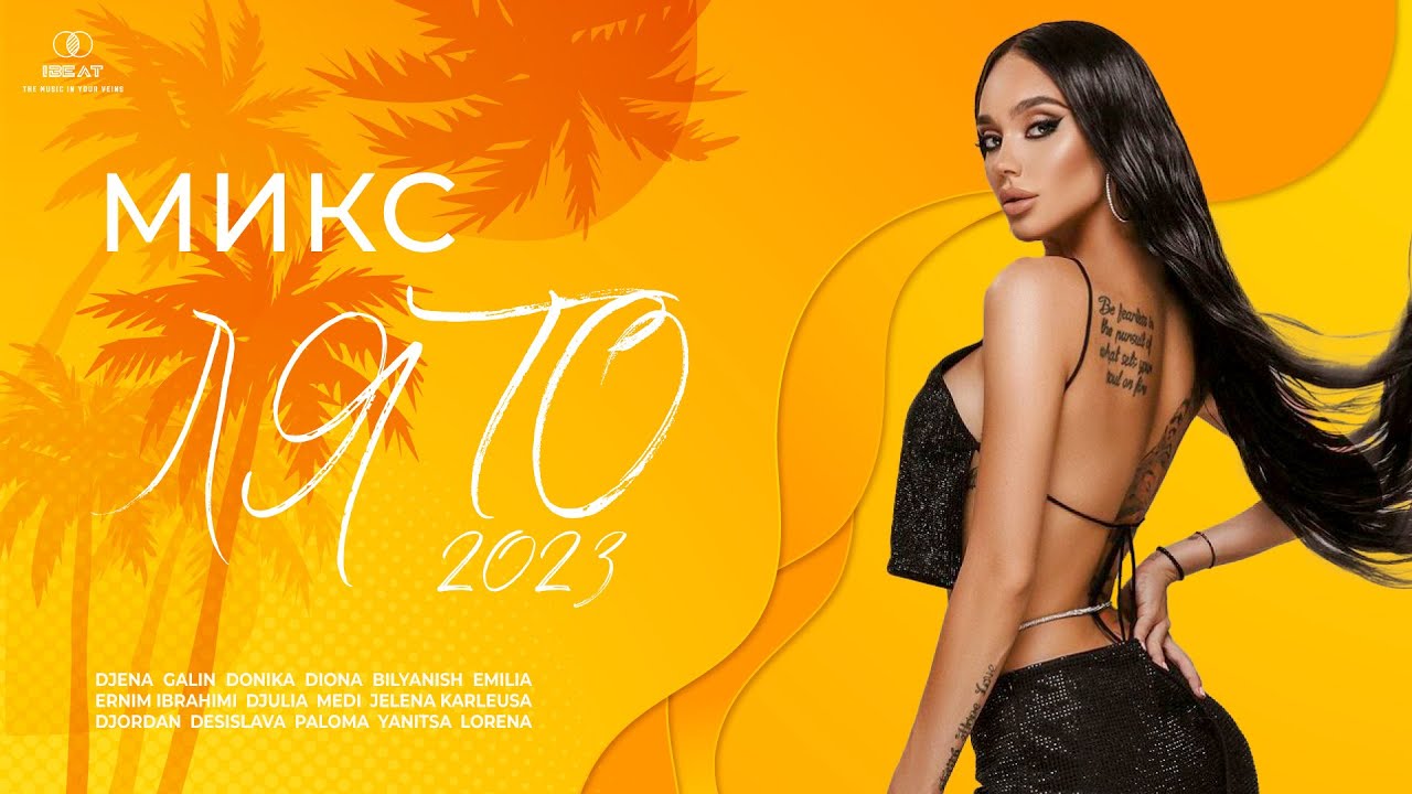 Микс Лято | SUMMER MIX, 2023