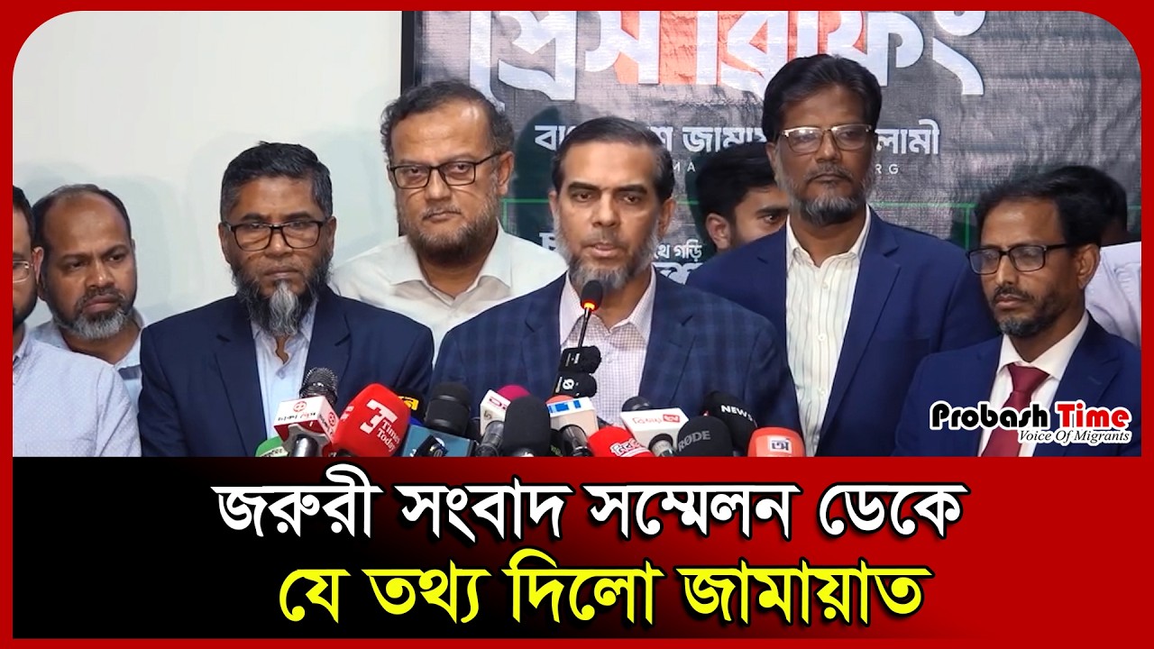 জরুরী সংবাদ সম্মেলন ডেকে যে তথ্য দিলো জামায়াত । Airport । Jamaat । Election Commission। Probash Time