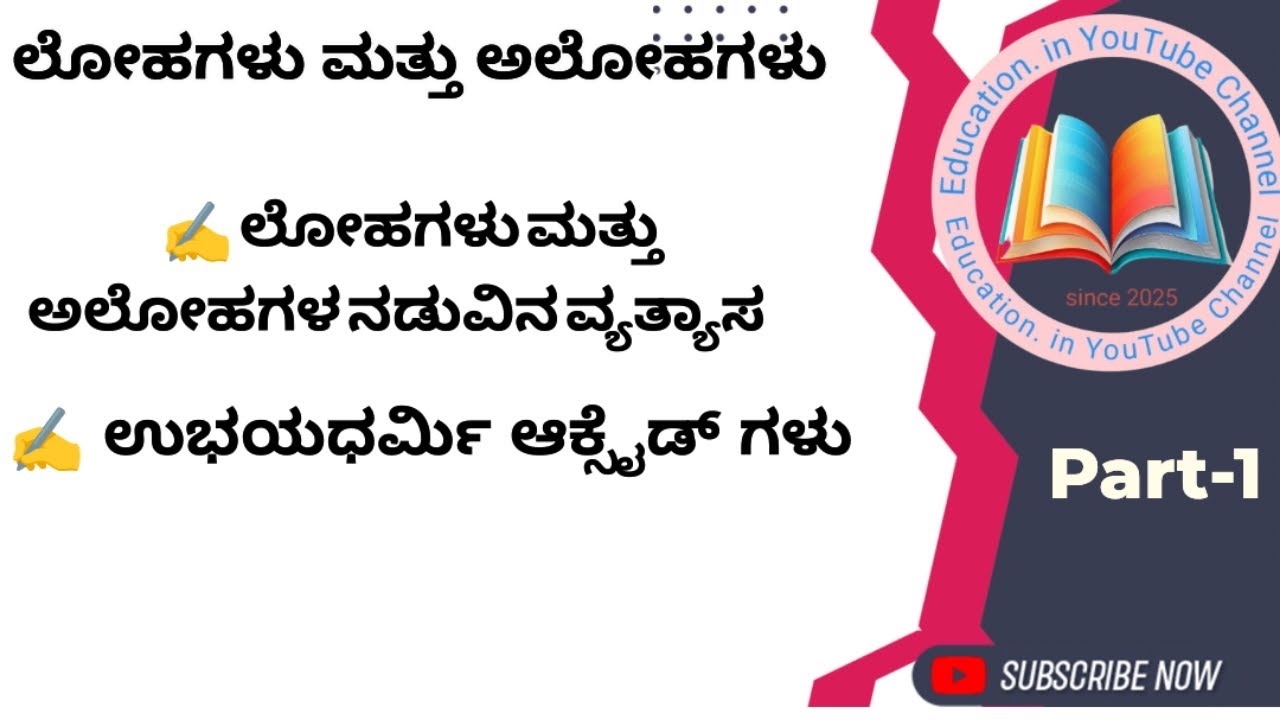 ಲೋಹಗಳು ಮತ್ತು ಆಲೋಹಗಳು || 10ನೇ ತರಗತಿ || lohagalu Mattu Alohagalu 