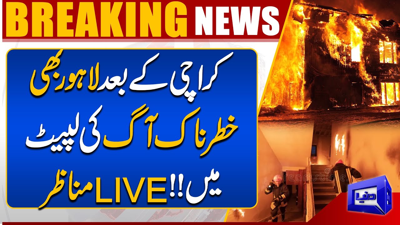 Massive Fire In Lahore | Gul Plaza Fire | Shocking Scenes | Exclusive Video | CCTV | Dunya News